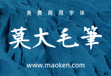 莫大毛笔体：基于衡山毛体增加字数及字重修改版-字帅网