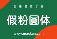 假粉圆体:为JustFont粉圆字体增加多个字重免费商用-字帅网