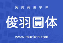 俊羽圆体:尝试把粉圆体修改增加造字工房羽逸体特征-字帅网