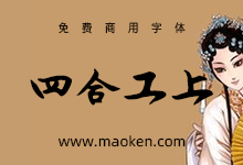 润植家工尺谱字体:全世界首个昆曲专用工尺谱输入免费公益字体-字帅网