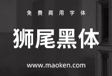 狮尾黑体:基于思源黑体拔脚改造更现代化字体-字帅网