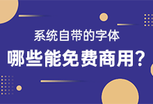 苹果的用户有福了,苹果电脑上多款字体可以免费商用-字帅网