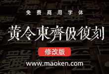 黄令东齐伋复刻:精品华夏文字传承复刻字体免费商用-字帅网