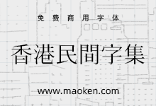 香港民间字集:在明代字体中创建现代和历史汉字字体-字帅网