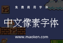 IPix中文像素字体:特别适合复古游戏风格的免费商用像素字体-字帅网