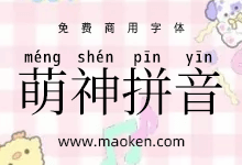 萌神拼音体:以学习及普及中文为目标汉语拼音字体免费商用-字帅网