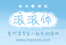 素材集市滚滚体:滚滚体已变成商业字体 如需使用请购买授权-字帅网