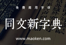 同文新字典体:又一款古典书籍复刻经典字体免费商用-字帅网