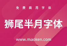 狮尾半月字体:制作狮尾圆体意外而得的一款字体 免费商用-字帅网