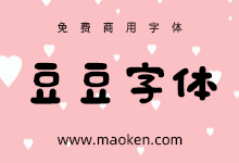 日系豆豆字体:像用魔法笔写的手写免费商用字体-字帅网
