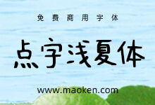 点字浅夏体:这是款杀程序员祭天而来的免费字体-字帅网