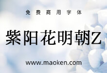 紫阳花明朝Z:繁花似锦 紫阳花开 古典免费商用宋体-字帅网