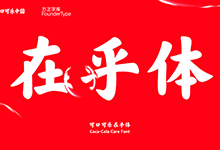 个人非商用!可口可乐在乎体,任时光匆匆流去我只在乎你-字帅网