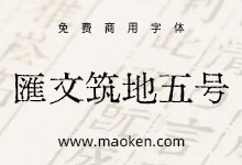 汇文筑地五号明朝体:又一款铅印风格古籍复刻字体-字帅网