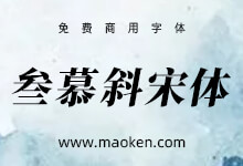 叁慕斜宋体：你们要的思源宋体斜体版来了！-字帅网