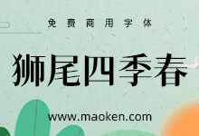 狮尾四季春:有温度的连结 更简明现代化的思源宋体字-字帅网