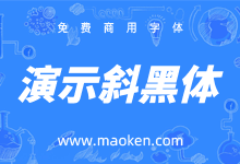 演示斜黑体：Keynote研究所制作倾斜版思源黑体-字帅网