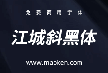 江城斜黑体：给思源黑体增加倾斜字形-字帅网