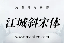 江城斜宋体：你们要的思源宋体斜体版来了！-字帅网