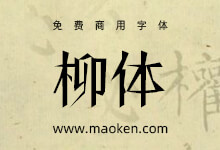 柳体:当年的江湖不太平 出了一款免费商用的柳体-字帅网