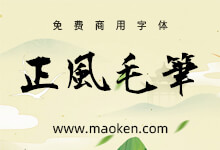 正风毛笔字体：Max增补衡山毛笔行书的免费商用字体-字帅网