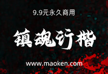 演示镇魂行楷：披着收费的皮却拥有免费商用之心字体(9.9元)-字帅网