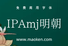 IPAmj明朝体:IPA文字信息基础建设事业字体-字帅网