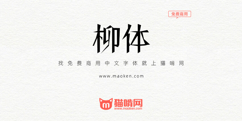 柳体：当年的江湖不太平 出了一款免费商用的柳体-字帅网