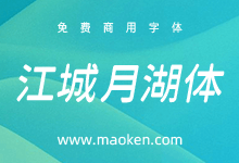 江城月湖体：一款灵秀的形似偃月的免费商用字体-字帅网
