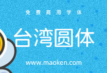 台湾圆体:Jf open粉圆与思源黑体改造字合体字形-字帅网