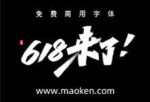618来了!大神艾池手迹发布电商标题字体PSD文件 免费商用-字帅网