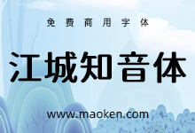 江城知音体:基于江城圆体改造更时尚的免费商用圆体字形-字帅网
