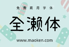 cjkFonts全濑体:基于濑户字体深度学习智能AI造字-字帅网