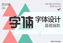 开心老头的字体设计基础论点,值得收藏慢慢消化-字帅网