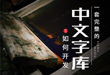 揭秘!如何开发一套完整中文字库?详细实操指南-字帅网