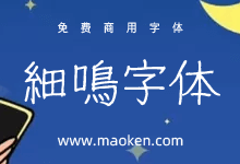 细鸣字体:来自日本设计师的一款手写字体免费商用-字帅网