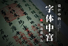 设计中的中宫指什么?不懂这个谈字体结构和造型都白搭-字帅网