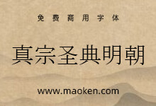 真宗圣典明朝体:日本佛教净土真宗派经典字体-字帅网