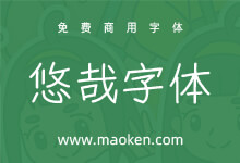 悠哉字体:一款悠游自在的可免费商用的手写字体-字帅网