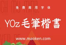 YOzFont毛笔楷书：颇具韵味的免费商用日系毛笔字体-字帅网