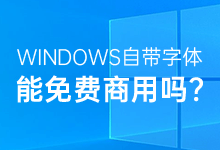 Windows自带的宋体、黑体、楷体、仿宋体等能免费商用吗?-字帅网