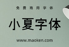 小夏字体:一款风格清新简约的日系摩登字体免费商用-字帅网