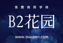 B2花园:有墨晕效果的花园明朝免费商用-字帅网