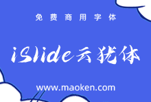 iSlide云犹体：iSlide&iFonts联合推出独家毛笔字体免费商用-字帅网