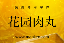 花园肉丸:游走于古典与可爱之间的字体免费商用-字帅网