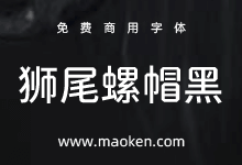 狮尾螺帽黑体:思源黑体增加斜角和拔脚改造免费商用字体-字帅网
