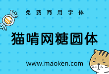 猫啃网糖圆体:国内首款免费商用传统圆体 基于jf open粉圆增补-字帅网