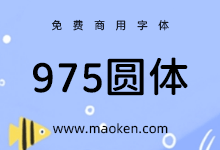 975圆体:基于思源黑体/狮尾圆体的缩小字面中文字体-字帅网