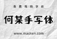 何某手写体:一款随心所欲充满趣味的日系手写字体 免费商用-字帅网