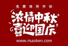 小刚同学倾情奉献,中秋&国庆活动免费商用标题字体 AI源文件-字帅网